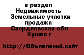  в раздел : Недвижимость » Земельные участки продажа . Свердловская обл.,Кушва г.